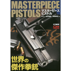 マスターピースピストル　世界の傑作拳銃