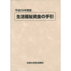 生活福祉資金の手引　平成２９年度版