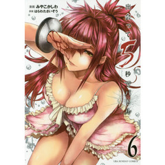 出会って５秒でバトル　６