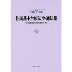 住民基本台帳法令・通知集　平成２９年版