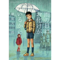 諸星大二郎著 諸星大二郎著の検索結果 - 通販｜セブンネット