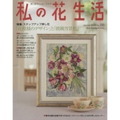 私の花生活　押し花でハッピーライフ　Ｎｏ．８８　特集：「花模様のデザイン」と「欧風雪景色」