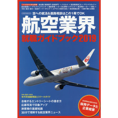 航空業界就職ガイドブック　２０１９