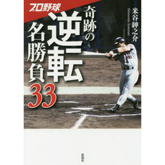 プロ野球奇跡の逆転名勝負３３