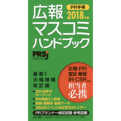 広報・マスコミハンドブック PR手帳2018年版