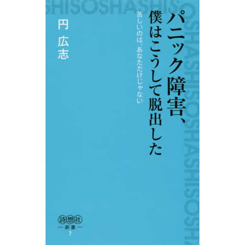 パニック障害、僕はこうして脱出した　苦しいのは、あなただけじゃない