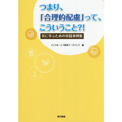 つまり、「合理的配慮」って、こういうこと？！　共に学ぶための実践事例集