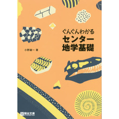 ぐんぐんわかるセンター地学基礎