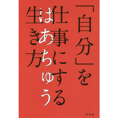 「自分」を仕事にする生き方