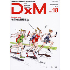 ＤｘＭ　糖尿病治療を支える医療スタッフ向け情報誌　Ｖｏｌ．１８（２０１７Ｎｏｖｅｍｂｅｒ）