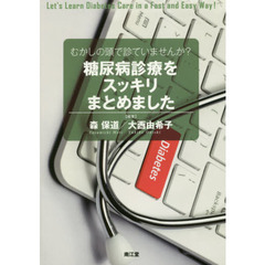 むかしの頭で診ていませんか？糖尿病診療をスッキリまとめました