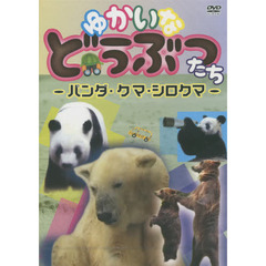 ＤＶＤ　ゆかいなどうぶつたち－パンダ・ク