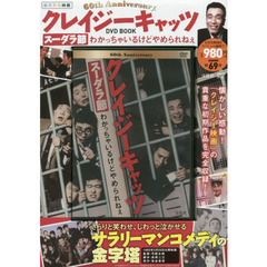 ＤＶＤ　ＢＯＯＫ　クレイジーキャッツ