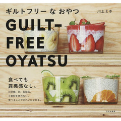 ギルトフリーなおやつ 食べても罪悪感なし。