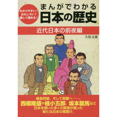 まんがでわかる日本の歴史　わかりやすい！おもしろい！楽しく読める！　近代日本の前夜編