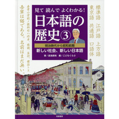 見て読んでよくわかる！日本語の歴史　３　明治時代から昭和前期　新しい社会、新しい日本語
