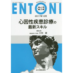 ＥＮＴＯＮＩ　Ｍｏｎｔｈｌｙ　Ｂｏｏｋ　Ｎｏ．２１３（２０１７年１２月）　心因性疾患診療の最新スキル