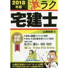 激ラク宅建士　おもしろゴロ合わせで最短合格！　２０１８年版