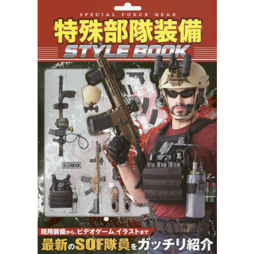 S.F.P.B 特殊部隊スタイルフォトブック yota ozawa takay… 特殊部隊装備STYLE BOOK 通販｜セブンネットショッピング