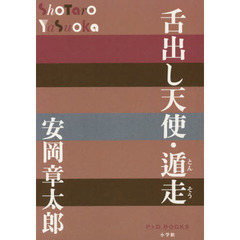 舌出し天使・遁走