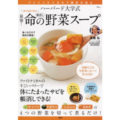 ハーバード大学式 最強! 命の野菜スープ (TJMOOK)