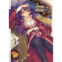 従姉妹のお姉さんは家事ができない　１