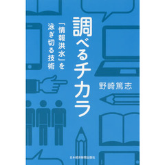 調べるチカラ　「情報洪水」を泳ぎ切る技術