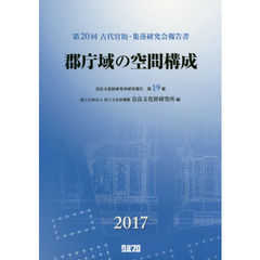 郡庁域の空間構成　第２０回古代官衙・集落研究会報告書