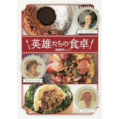 英雄たちの食卓