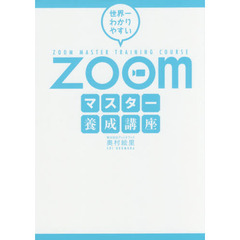 世界一わかりやすいＺｏｏｍマスター養成講座
