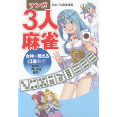 マンガ３人麻雀　女神が教える３麻戦術　手作りから押し引きの極意まで