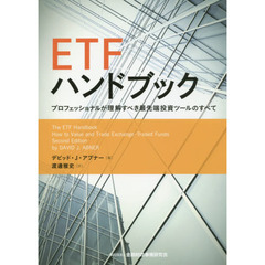 ＥＴＦハンドブック　プロフェッショナルが理解すべき最先端投資ツールのすべて