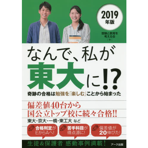 なんで、私が東大に!? 2019年版 奇跡の合格は勉強を「楽しむ」ことから始まった 通販|セブンネットショッピング なんで、私が東大に!? 2019年版 奇跡の合格は勉強を「楽しむ」ことから始まった 通販|セブンネットショッピング