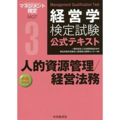 経営学検定試験公式テキスト　３　第５版　人的資源管理／経営法務　中級受験用