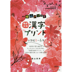 陰山メソッド徹底反復漢字プリント　小学校１～６年　新版