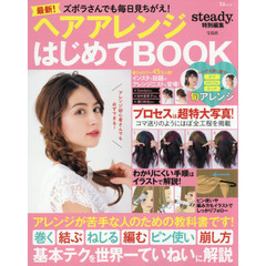 steady.特別編集 ズボラさんでも毎日見ちがえ! ヘアアレンジはじめてBOOK (TJMOOK)