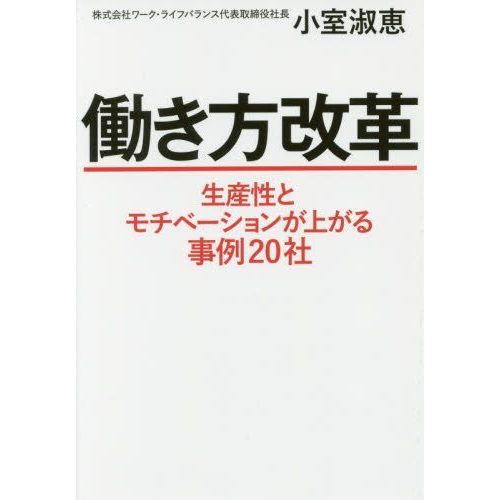 働き方改革 生産性とモチベーションが上がる事例20社 通販｜セブン