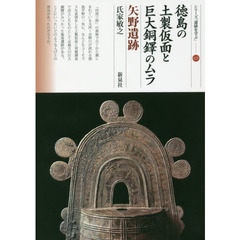 徳島の土製仮面と巨大銅鐸のムラ　矢野遺跡