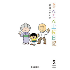 きんこん土佐日記　　　２