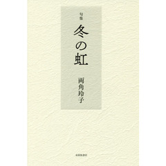 冬の虹　句集