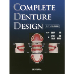 ＣＯＭＰＬＥＴＥ　ＤＥＮＴＵＲＥ　ＤＥＳＩＧＮ　心でつくる総義歯