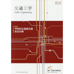 交通工学　第５３巻１号　予防的な道路交通安全対策