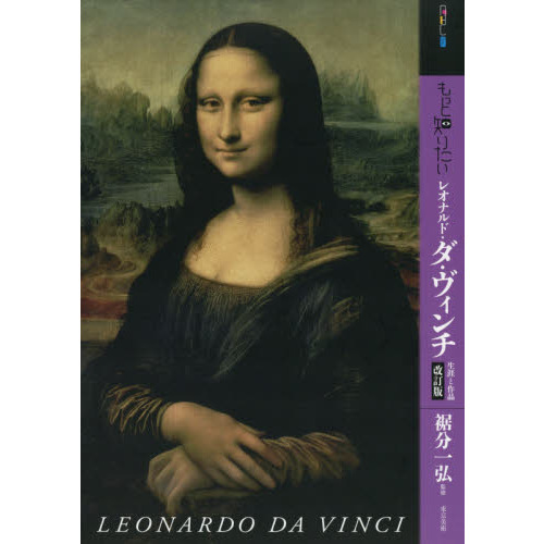 レオナルド・ダ・ヴィンチ：天才の肖像 | Art Book Iskusstvo