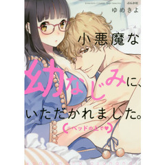 小悪魔な幼なじみに、いただかれました。※ベッドの上で▼