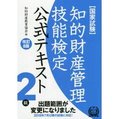 知的財産管理技能検定 2級公式テキスト[改訂8版]　改訂８版