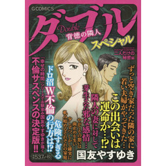 ダブル　背徳の隣人スペ　二人だけの秘密編