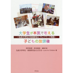 大学生が本気で考える子どもの放課後　弘前大学生の地域参加とプレイワーク実践