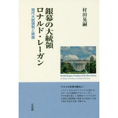 銀幕の大統領ロナルド・レーガン　現代大統領制と映画
