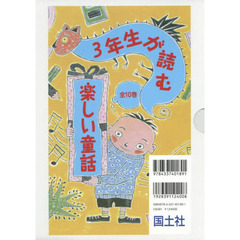 ３年生が読む楽しい童話　１０巻セット