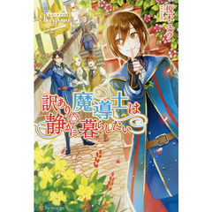 訳あり魔導士は静かに暮らしたい